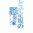 とある定規の演奏家（モノサシスト）