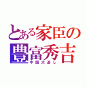 とある家臣の豊富秀吉（中国大返し）