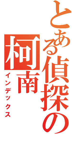 とある偵探の柯南（インデックス）