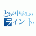 とある中学生のライントーク（）