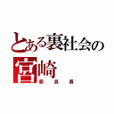 とある裏社会の宮崎（委員長）