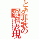 とある罪歌の愛情表現（愛してる愛してる愛してる愛してる愛してる）