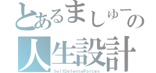 とあるましゅーの人生設計（ＳｅｌｆＤｅｆｅｎｓｅＦｏｒｃｅｓ）