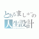 とあるましゅーの人生設計（ＳｅｌｆＤｅｆｅｎｓｅＦｏｒｃｅｓ）