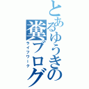 とあるゆうきの糞ブログ（ライフワーク）