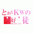 とあるＫＷの\'好\'徒弟（Ｍａｒｍａｌａｄｅ）