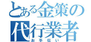 とある金策の代行業者（お手伝い）