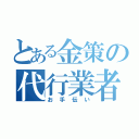 とある金策の代行業者（お手伝い）