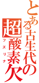 とある古生代の超酸素欠乏Ⅱ（フズリナ）