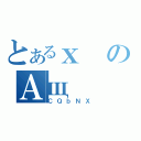 とあるｘのＡщ（ＣＱｂＮＸ）