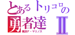 とあるトリコロールの勇者達Ⅱ（横浜Ｆ・マリノス ）