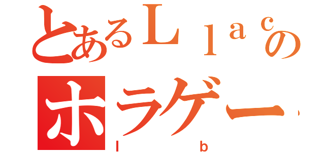 とあるＬｌａｃｈｉのホラゲー実況（Ｉｂ）