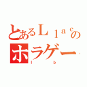 とあるＬｌａｃｈｉのホラゲー実況（Ｉｂ）