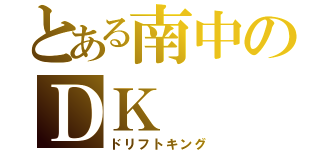 とある南中のＤＫ（ドリフトキング）