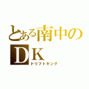 とある南中のＤＫ（ドリフトキング）