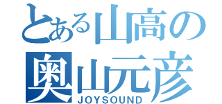 とある山高の奥山元彦（ＪＯＹＳＯＵＮＤ）