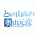 とある山高の奥山元彦（ＪＯＹＳＯＵＮＤ）