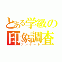 とある学級の印象調査（アンケート）