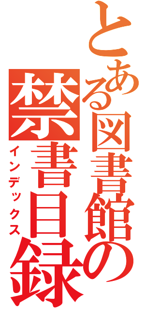 とある図書館の禁書目録（インデックス）