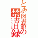 とある図書館の禁書目録（インデックス）