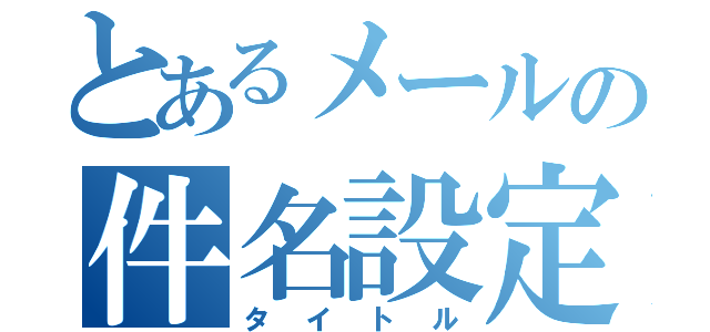 とあるメールの件名設定（タイトル）