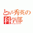 とある秀英の科学部（サイエンスクラブ）