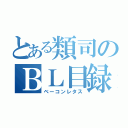 とある類司のＢＬ目録（ベーコンレタス）