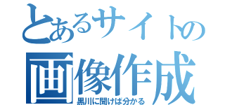 とあるサイトの画像作成（黒川に聞けば分かる）