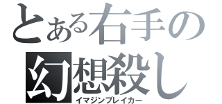 とある右手の幻想殺し（イマジンブレイカー）