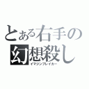 とある右手の幻想殺し（イマジンブレイカー）