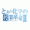 とある化学の授業革命Ⅱ（レボリューション）