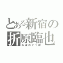 とある新宿の折原臨也（永遠の２１歳）