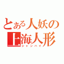 とある人妖の上海人形（シャンハイ）