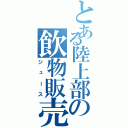 とある陸上部の飲物販売（ジュース）