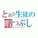 とある生徒の暇つぶし（インデックス）