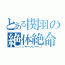 とある関羽の絶体絶命（ジャーンジャーン）