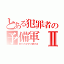 とある犯罪者の予備軍Ⅱ（君だけは守り続ける）