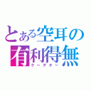 とある空耳の有利得無（クーデター）