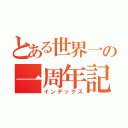 とある世界一の一周年記念（インデックス）