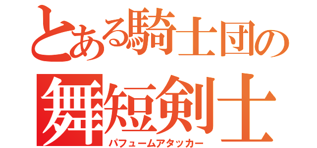 とある騎士団の舞短剣士（パフュームアタッカー）