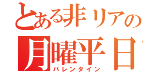 とある非リアの月曜平日（バレンタイン）