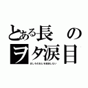 とある長のヲタ涙目（ましろのおとを放送しない）