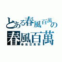 とある春風百萬間百萬間の春風百萬間（春風百萬間）