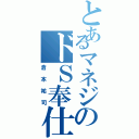 とあるマネジのドＳ奉仕（倉本祐司）