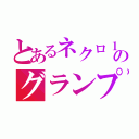 とあるネクロ１万勝のグランプリ（）