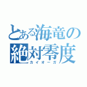 とある海竜の絶対零度（カイオーガ）