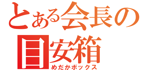 とある会長の目安箱（めだかボックス）