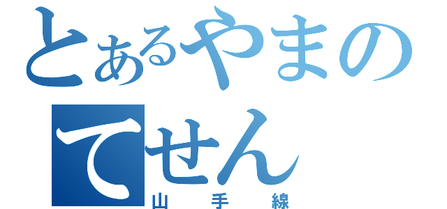 とあるやまのてせん（山手線）