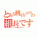 とある桃山学院の組長です（バスケ頑張ってます！）