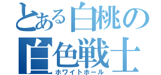 とある白桃の白色戦士（ホワイトホール）